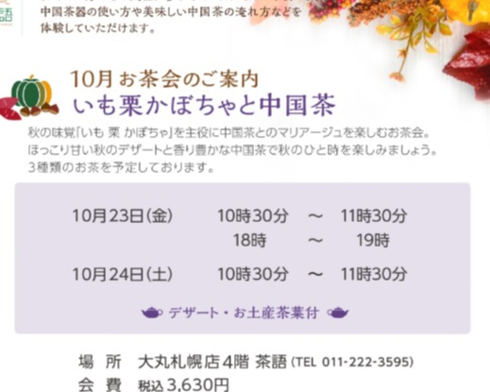 🫖10月お茶会のご案内🫖