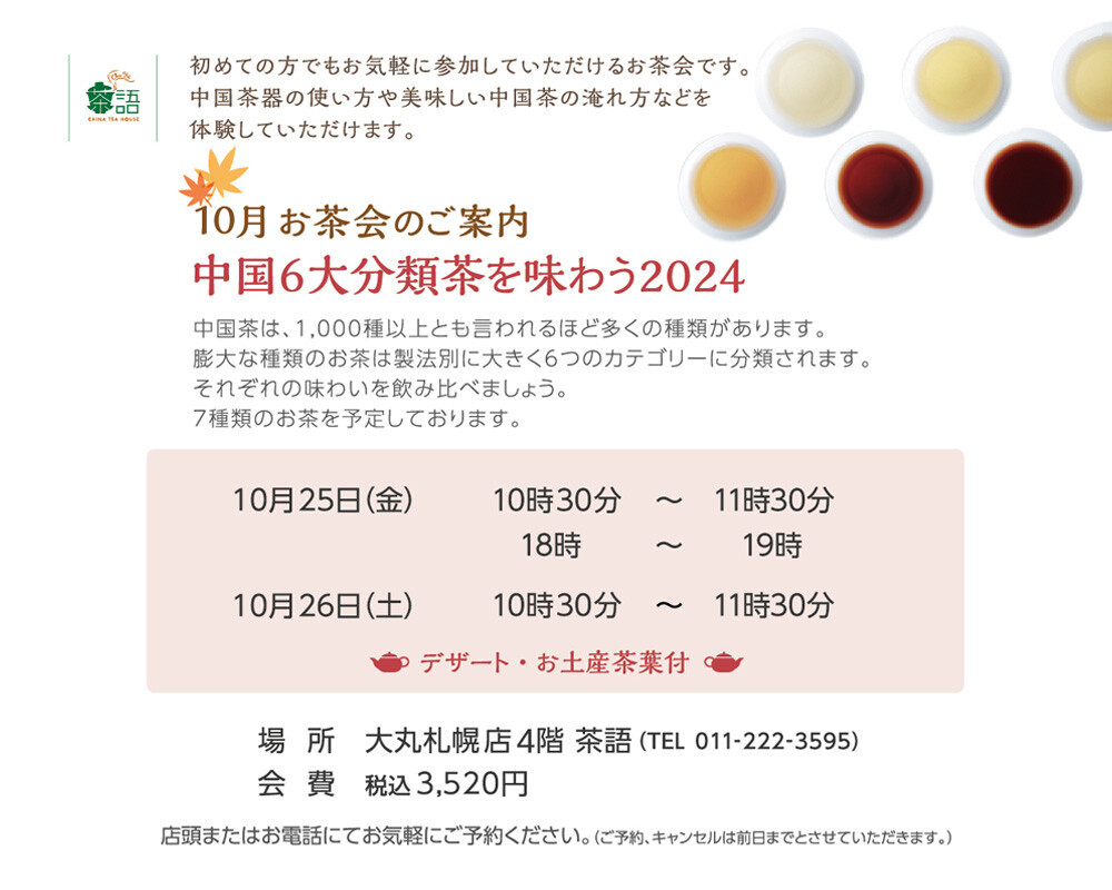 🫖　10月のお茶会のご案内　🫖