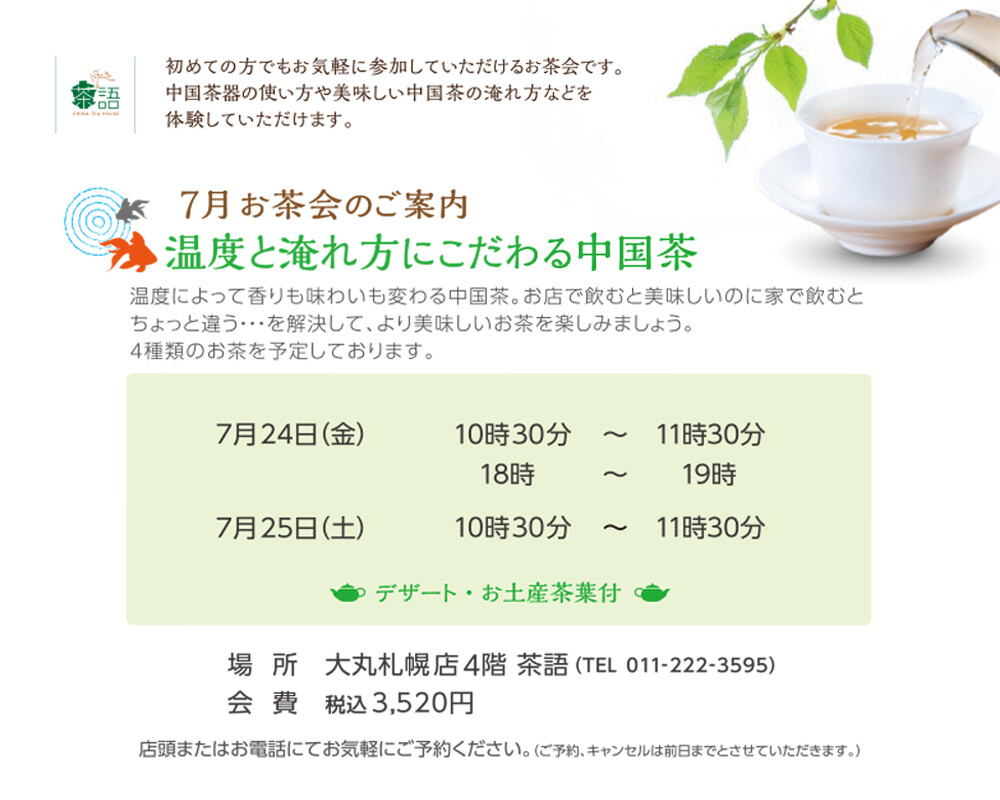 🫖7月お茶会のご案内🫖