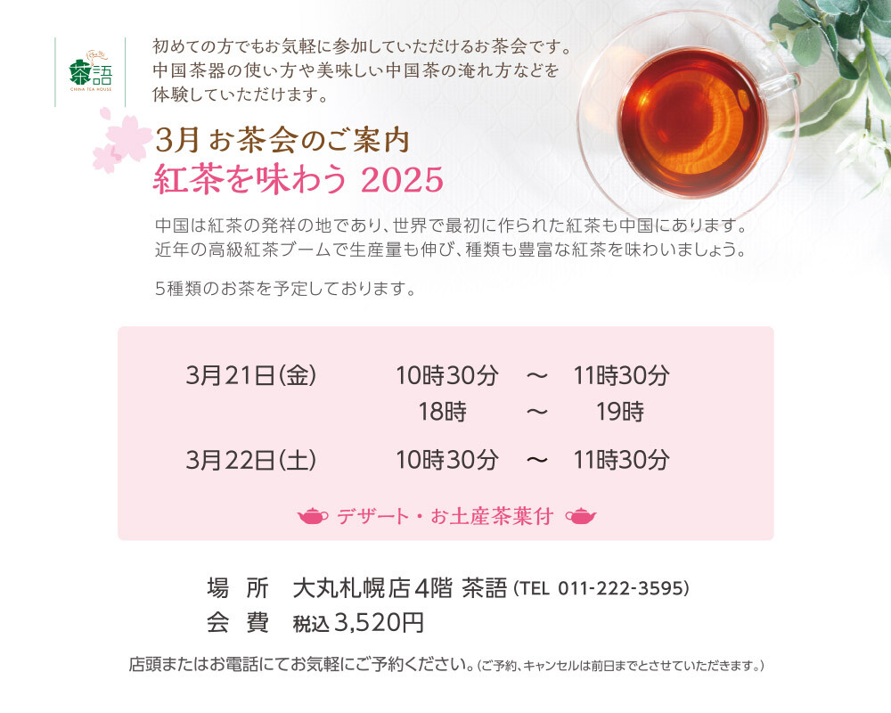 🫖3月お茶会のご案内🫖