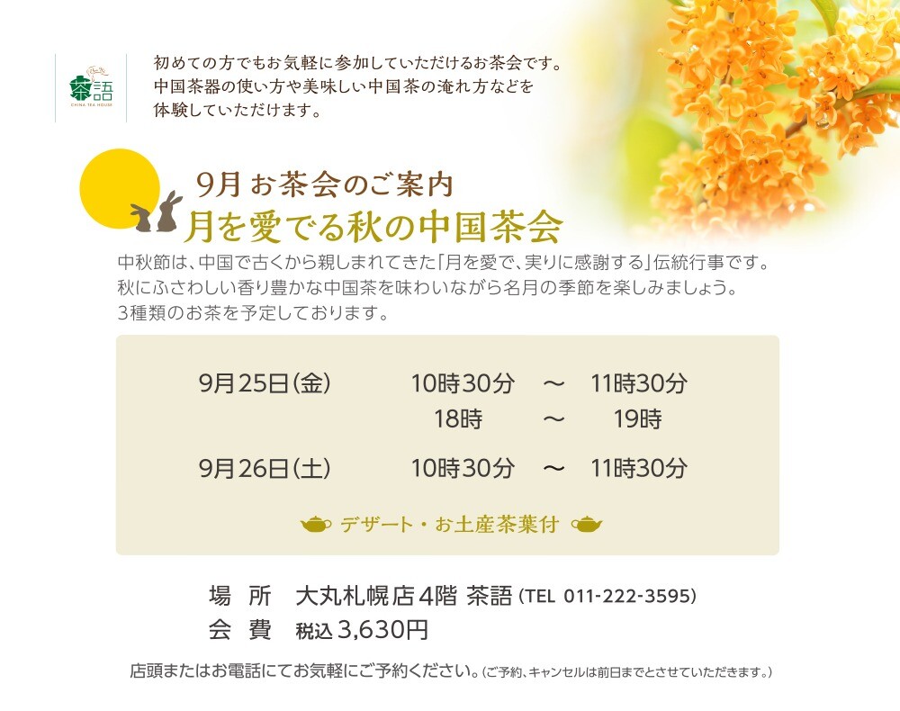  🫖9月お茶会のご案内🫖 