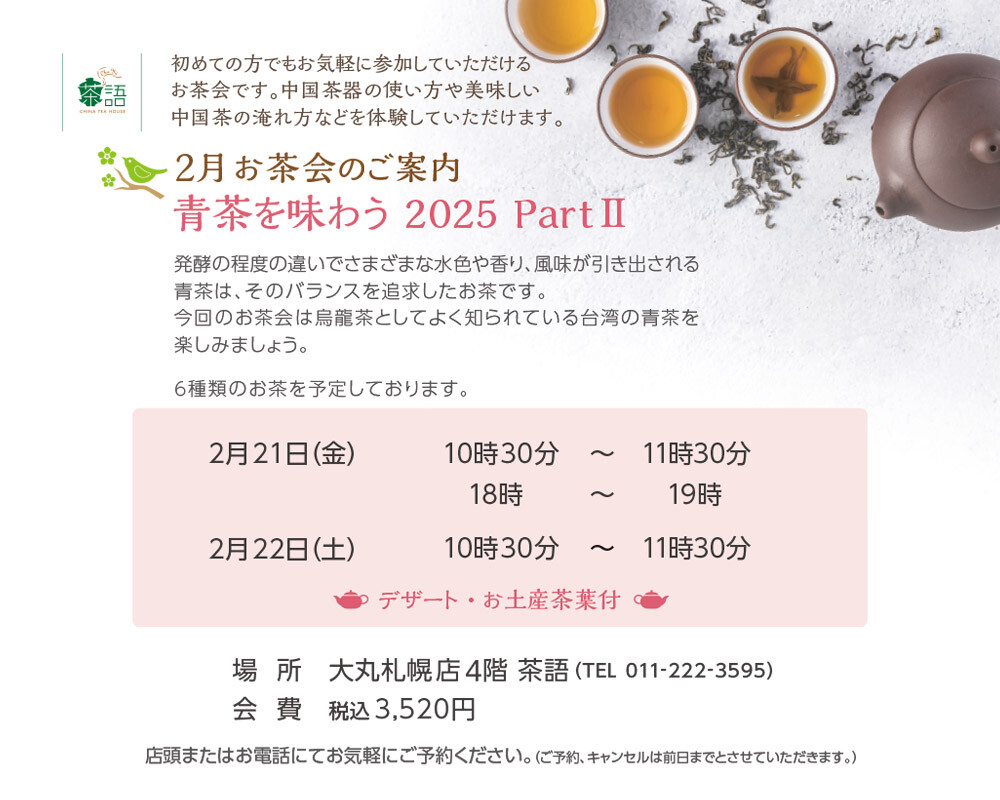 🫖2月のお茶会のご案内🫖