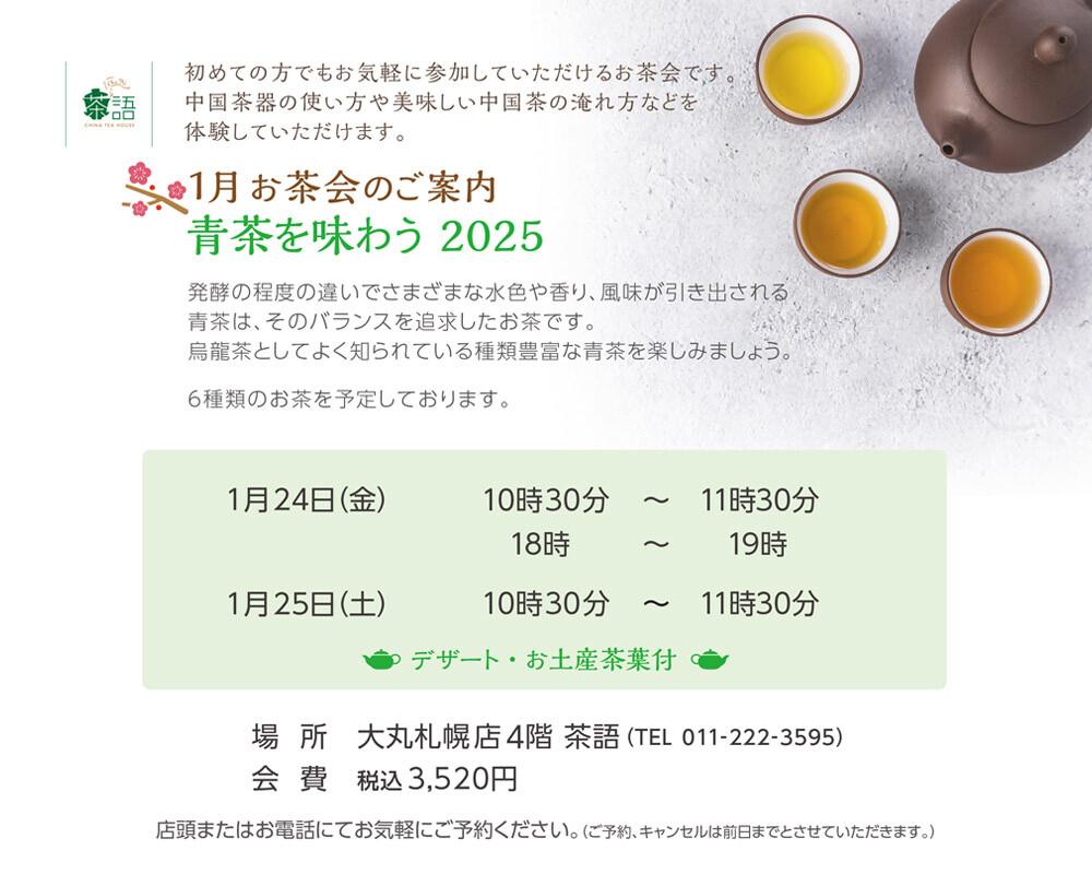 1月お茶会のご案内