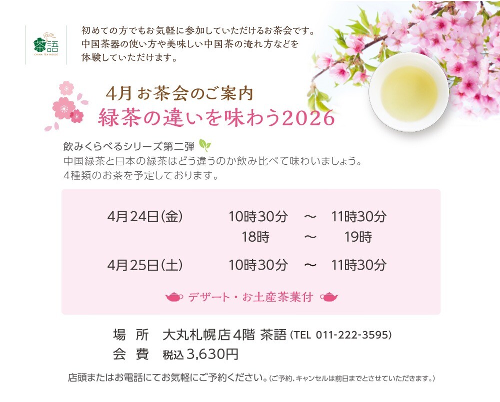 🫖4月お茶会のご案内🫖