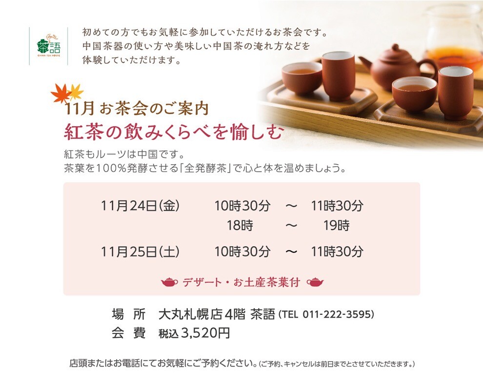 ?11月お茶会のご案内?