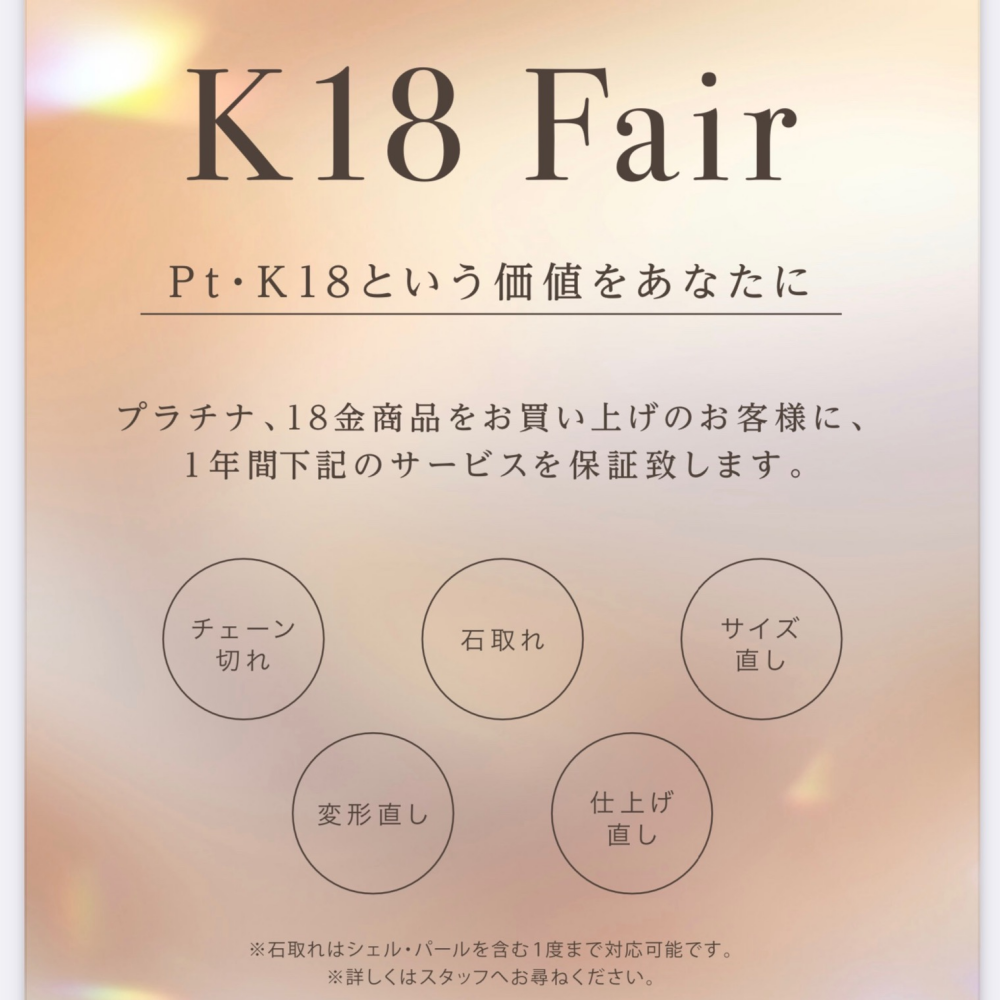 【期間限定】18金フェア開催中☆