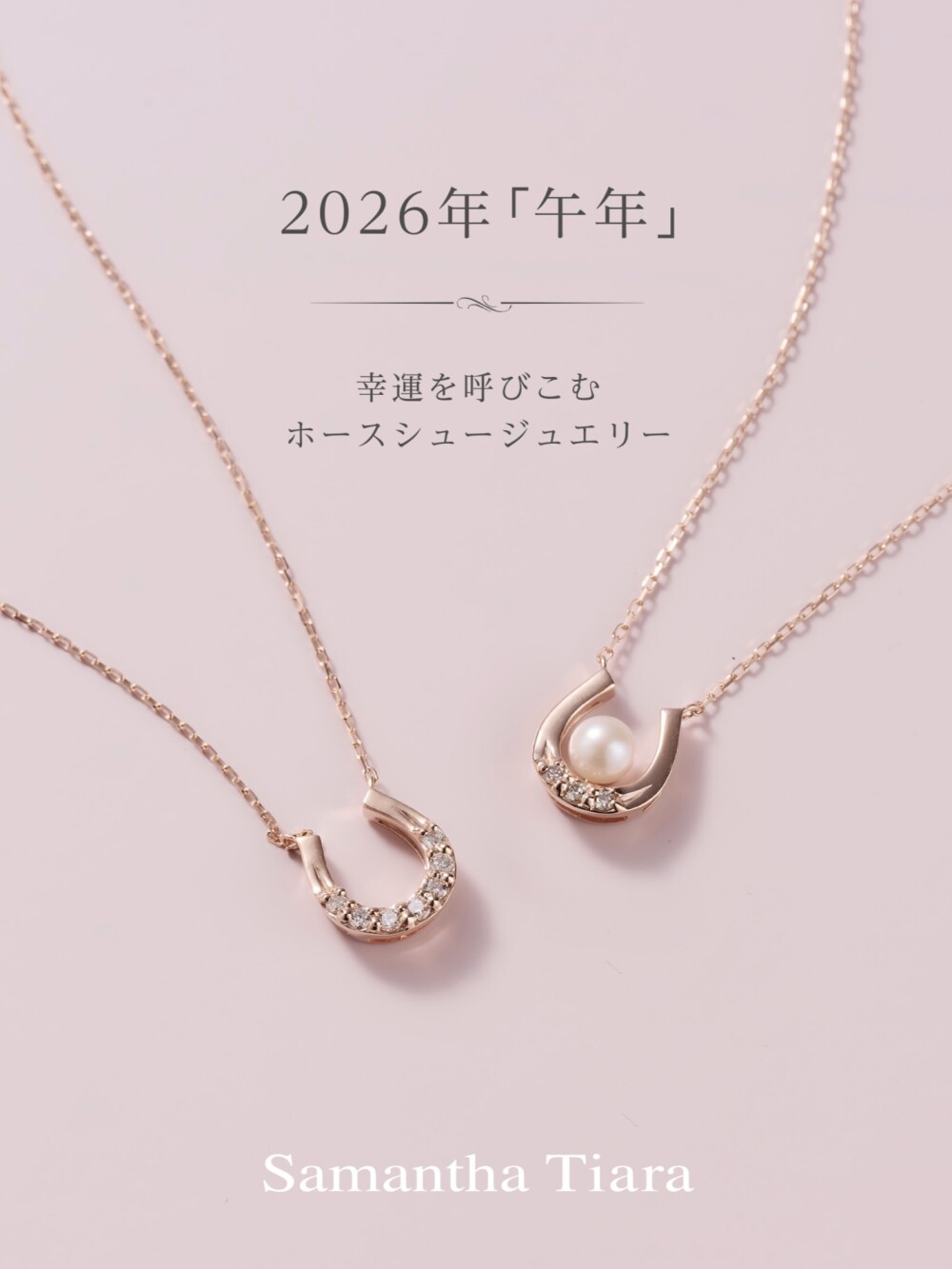 2026年「午年」おすすめホースシュージュエリー🐴✨