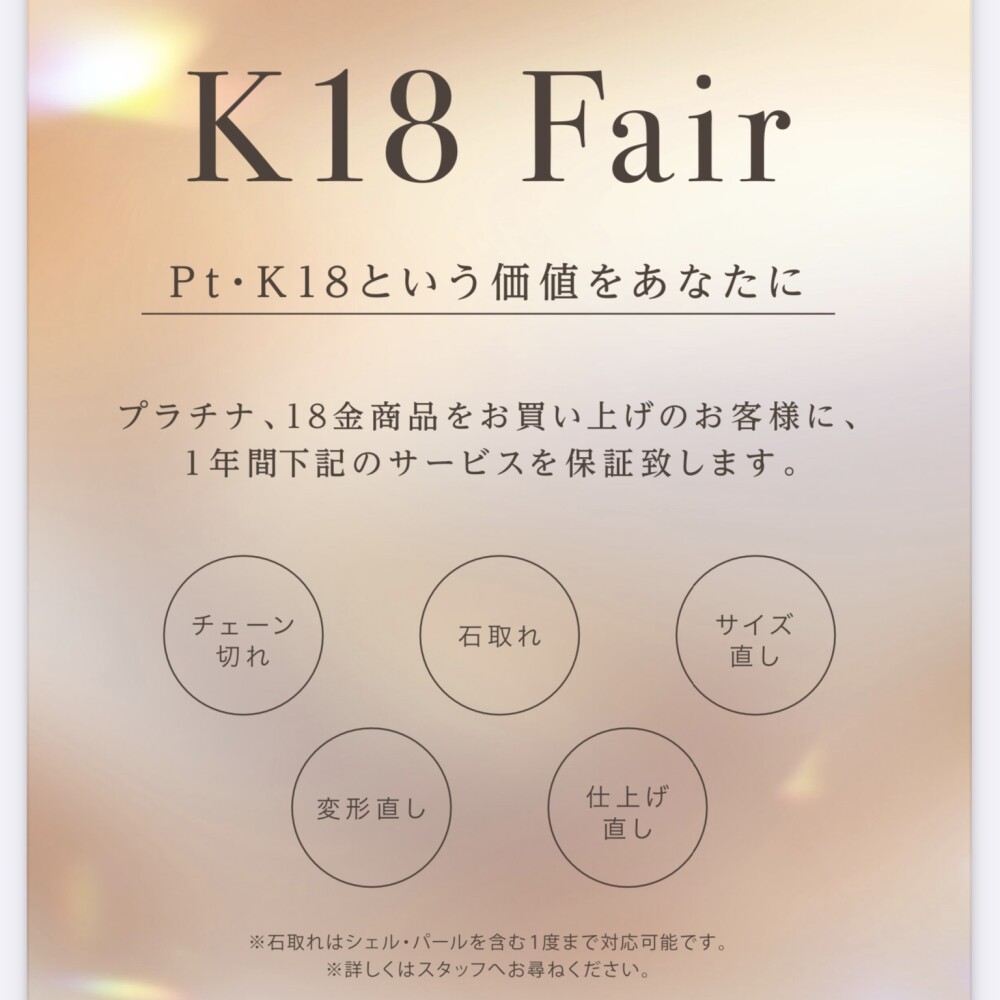 【期間限定】プラチナ・18金フェア開催中＊