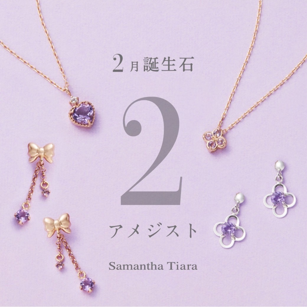 【新作】2月誕生石ジュエリー