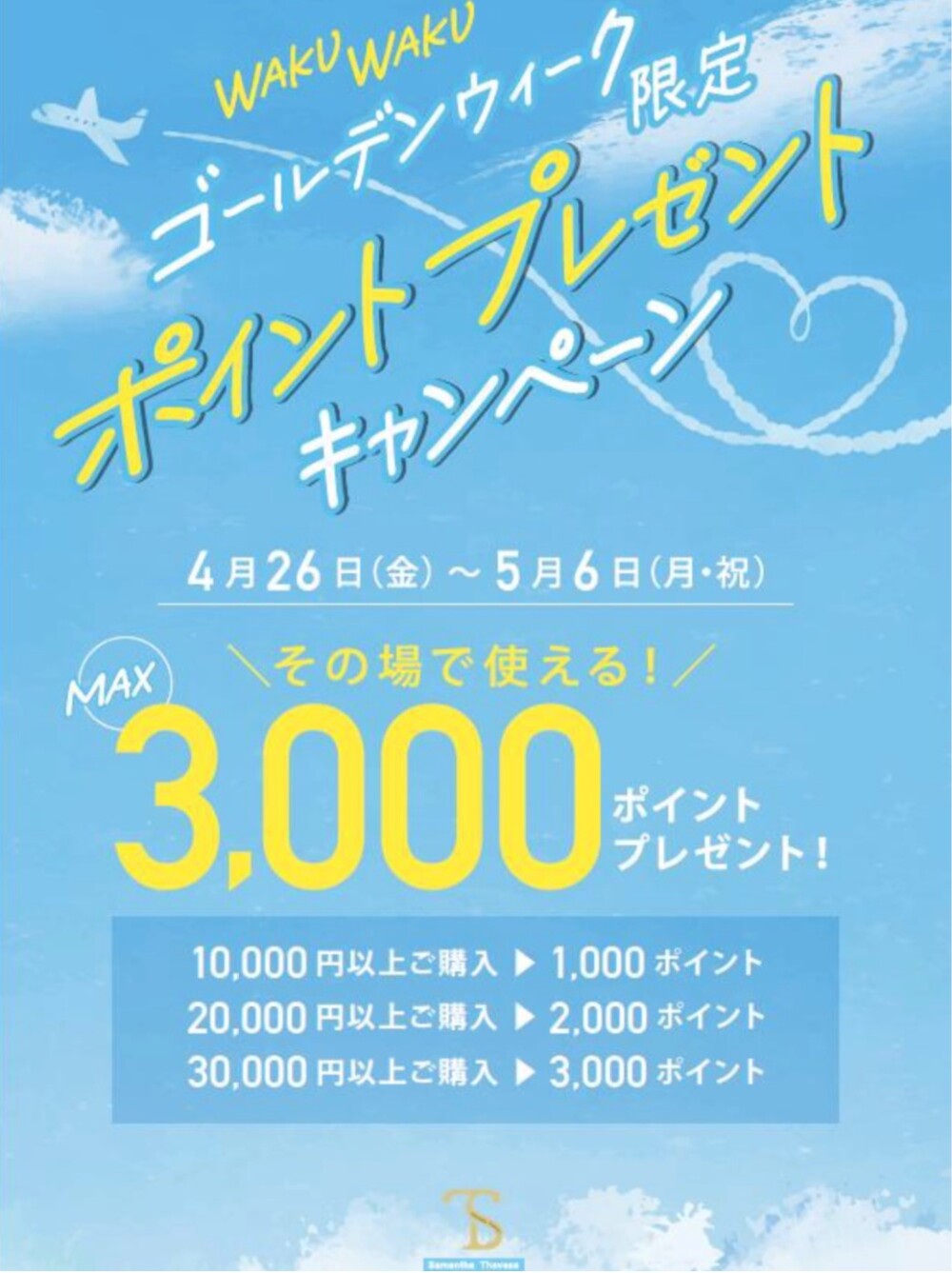 【WAKUWAKUゴールデンウィークポイントプレゼントキャンペーン】