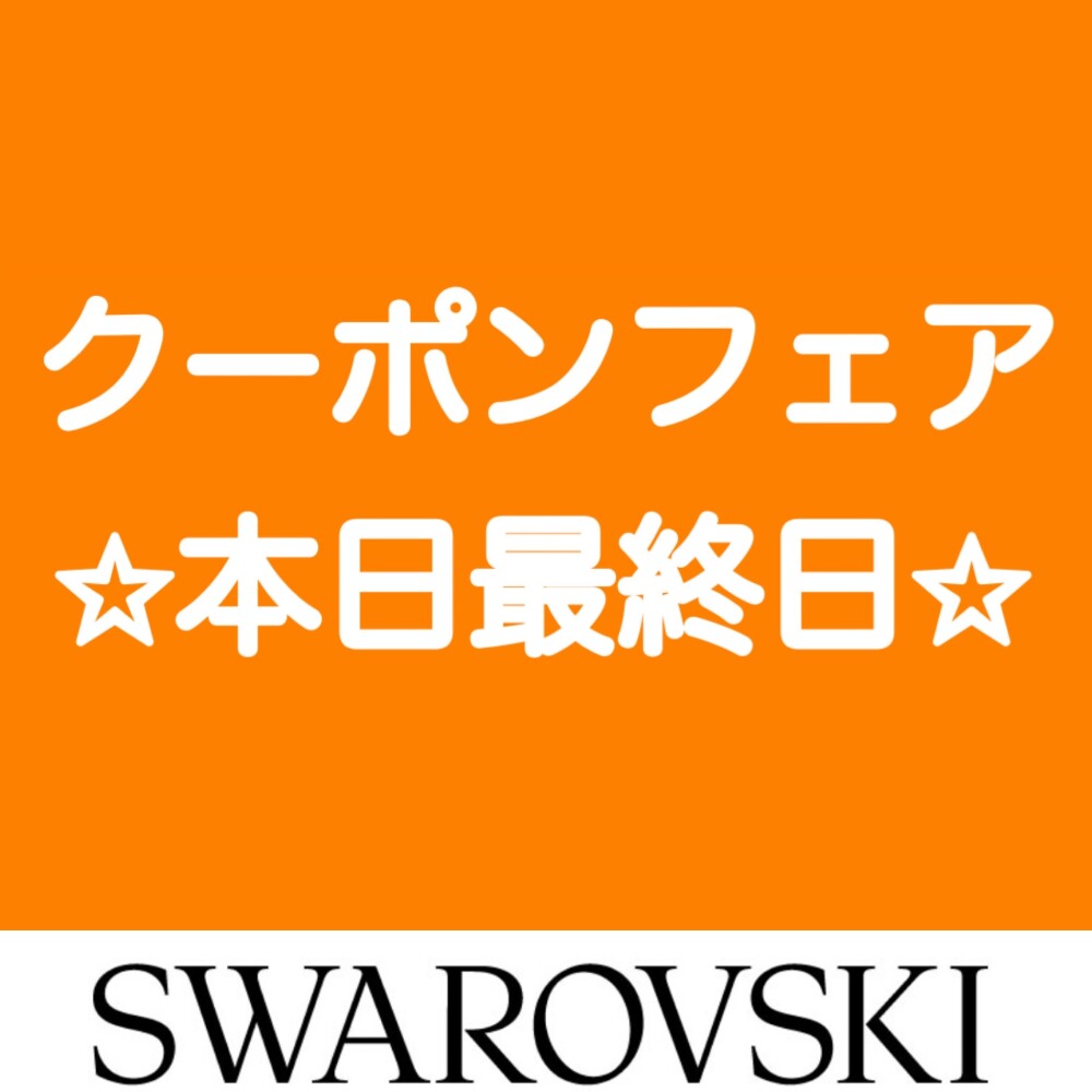 本日最終日❕❕クーポンフェア?