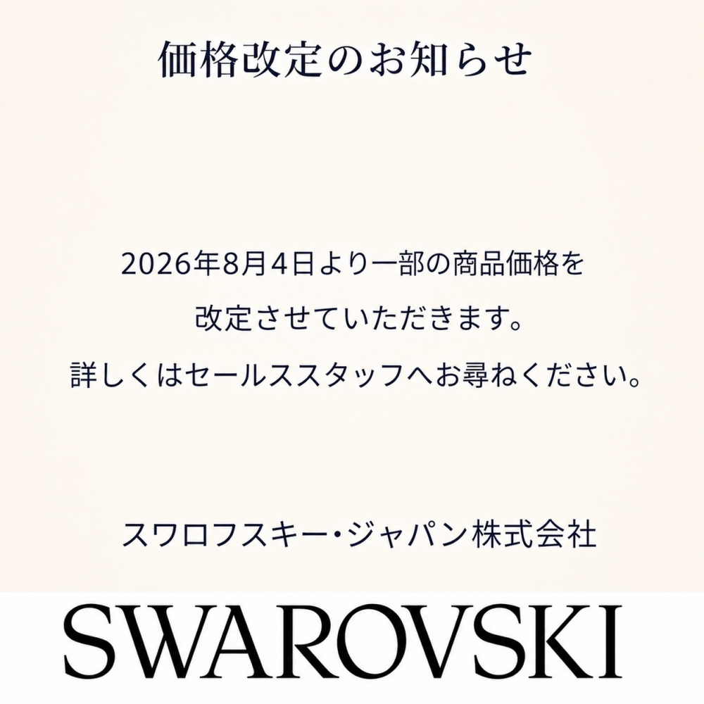 価格改定のお知らせ【Swarovski】