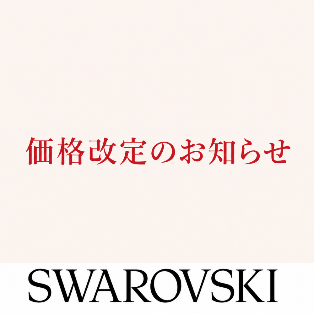 価格改定のお知らせ【Swarovski】
