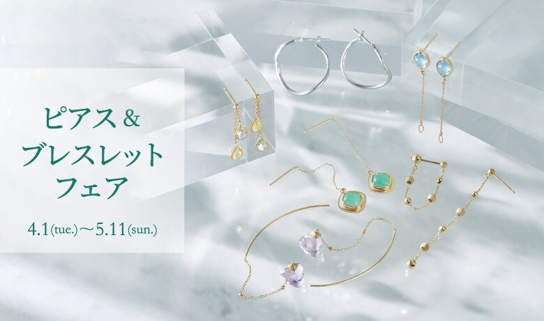 《イベント》ピアス•ブレスレットフェア開催中