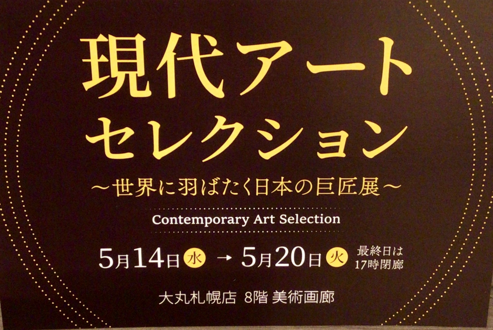 現代アートセレクション　～世界に羽ばたく日本の巨匠展～