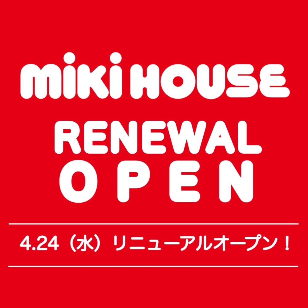 【ミキハウス】移設リニューアルオープン🎊