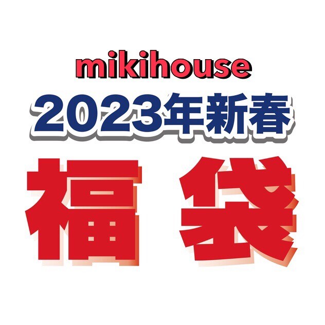 2023年🌸新春福袋〈ミキハウス〉