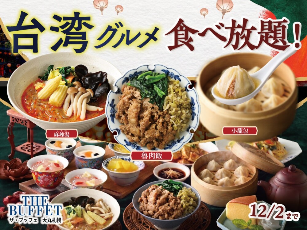 期間限定・台湾グルメフェア開催中♪