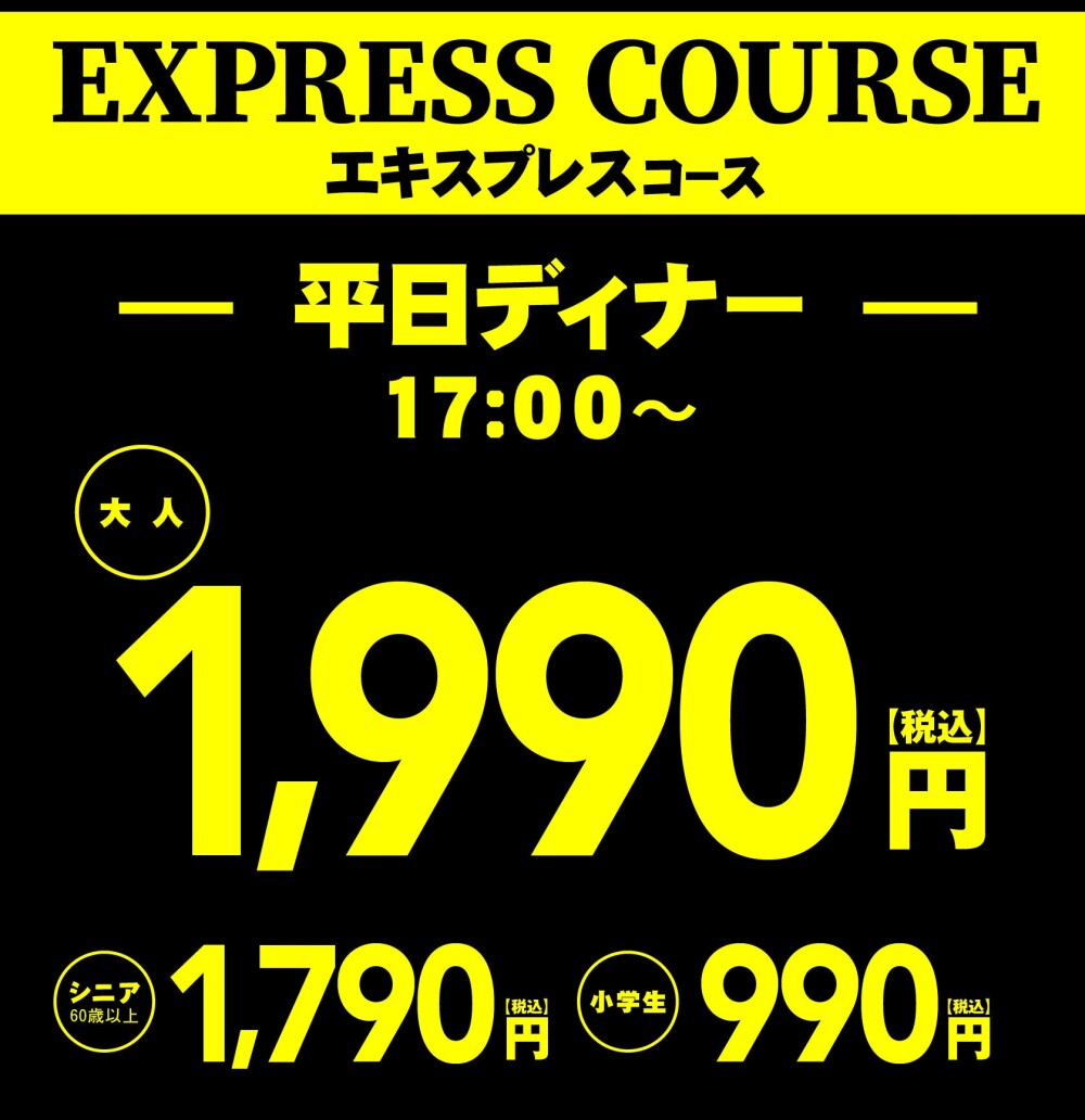 ディナータイムに平日限定『エキスプレスコース』が登場！