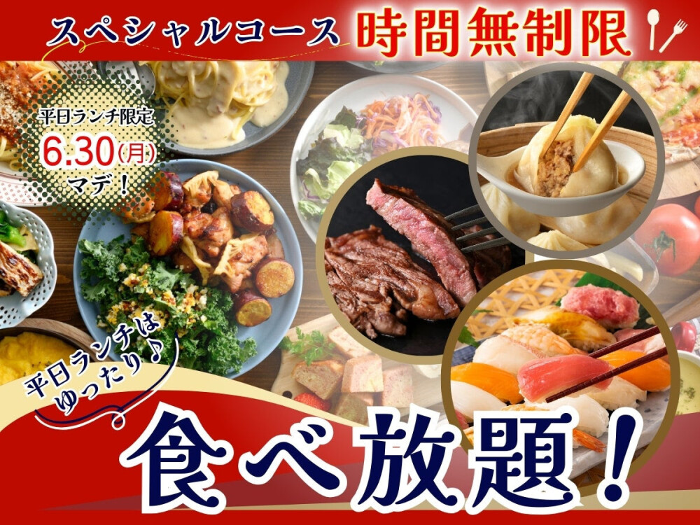 平日ランチタイムはスペシャルコースで時間無制限食べ放題♪