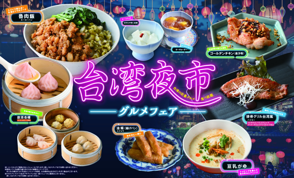 台湾夜市グルメフェア おすすめメニュー紹介①