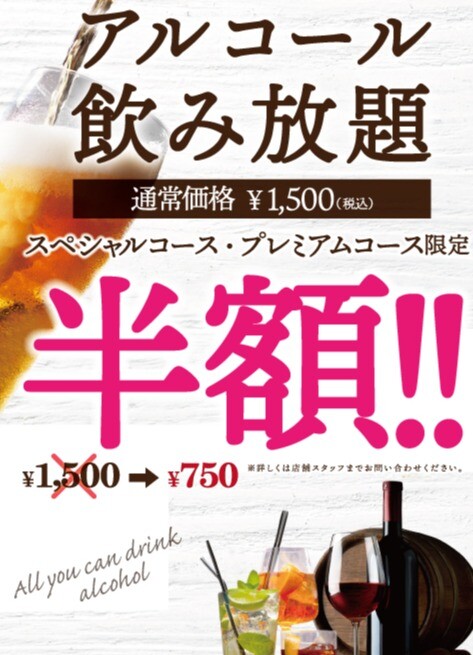 アルコール飲み放題