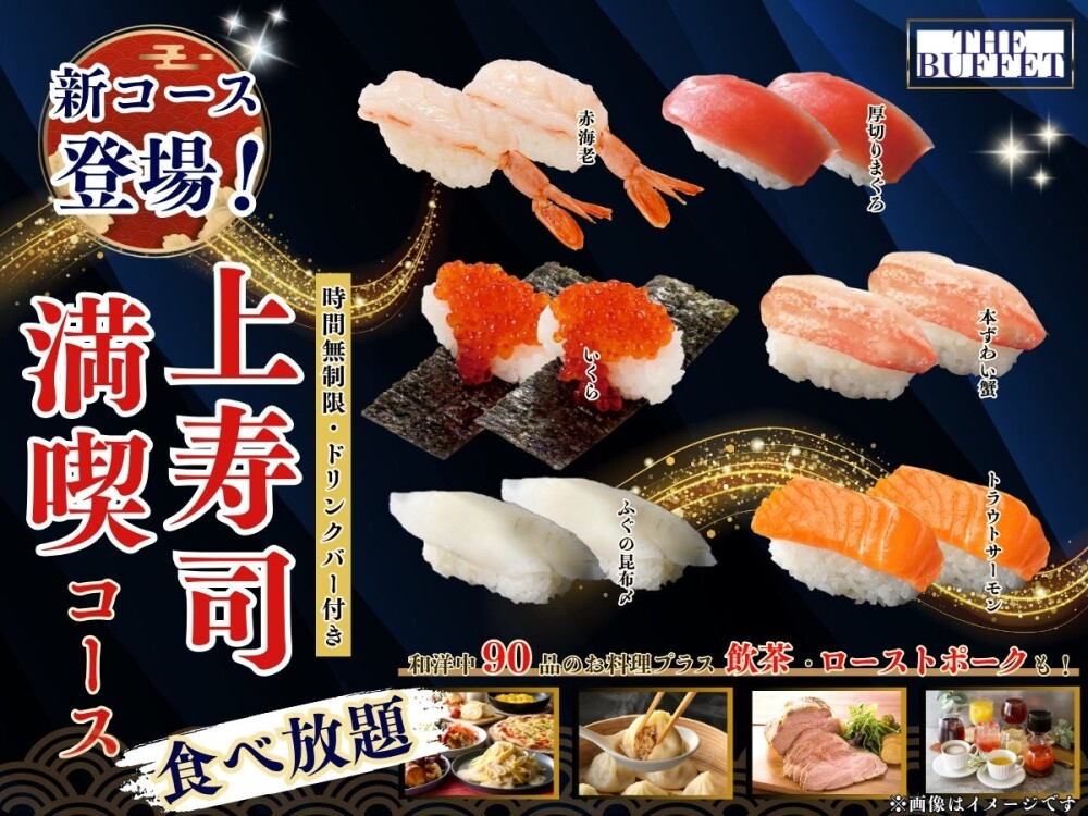 大好評『上寿司満喫コース』で贅沢食べ放題はいかがですか？