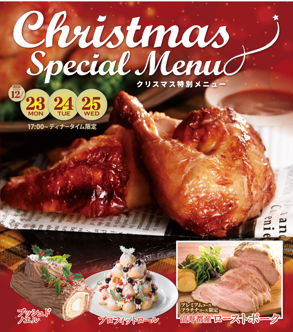 【ディナータイム限定】クリスマス特別メニューのご紹介