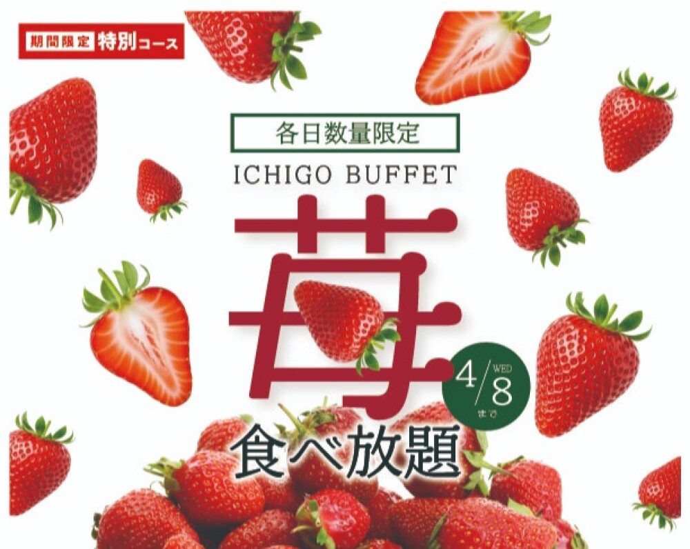 【🍓各日数量限定🍓ブッフェでいちご狩りを満喫!!】4/8迄！時間無制限で「国産いちご」の食べ放題が満喫できる特別コースがスタート！