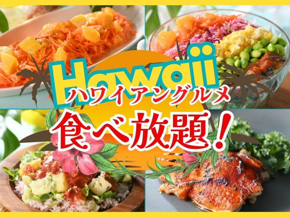 ハワイアンフェア開催中です！！