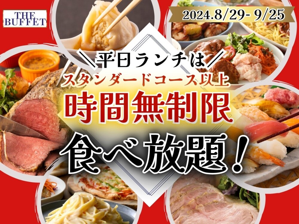 大好評開催中！平日ランチタイム「スタンダードコース以上お時間無制限」キャンペーン