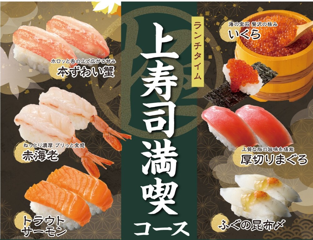【予告】『上寿司満喫コース』が再登場！