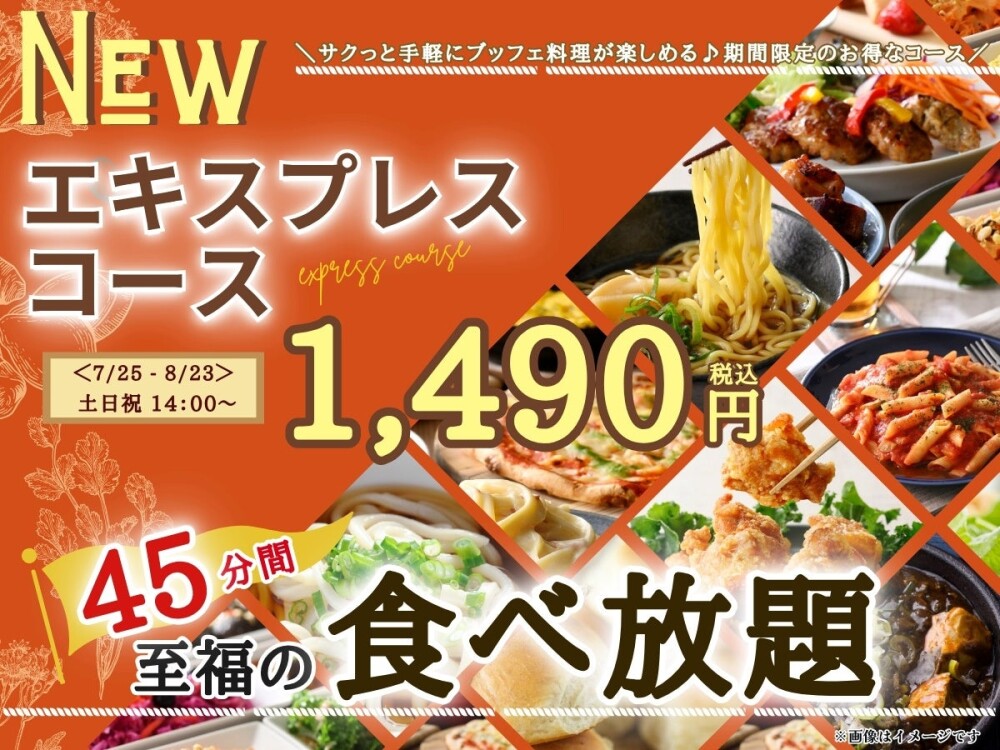 期間限定エキスプレスコース！土日祝もお得に至福の45分食べ放題！