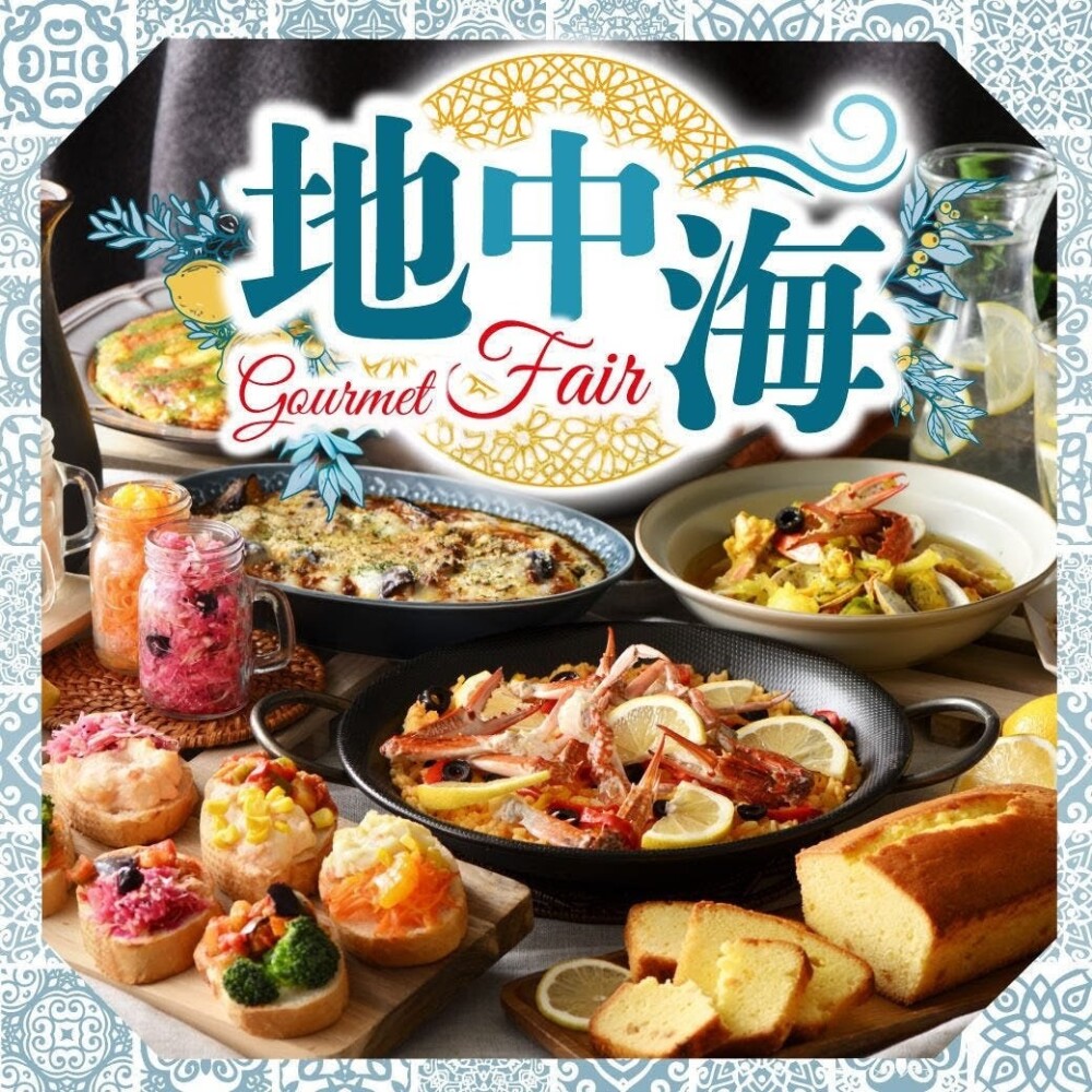 地中海グルメフェア開催中です！