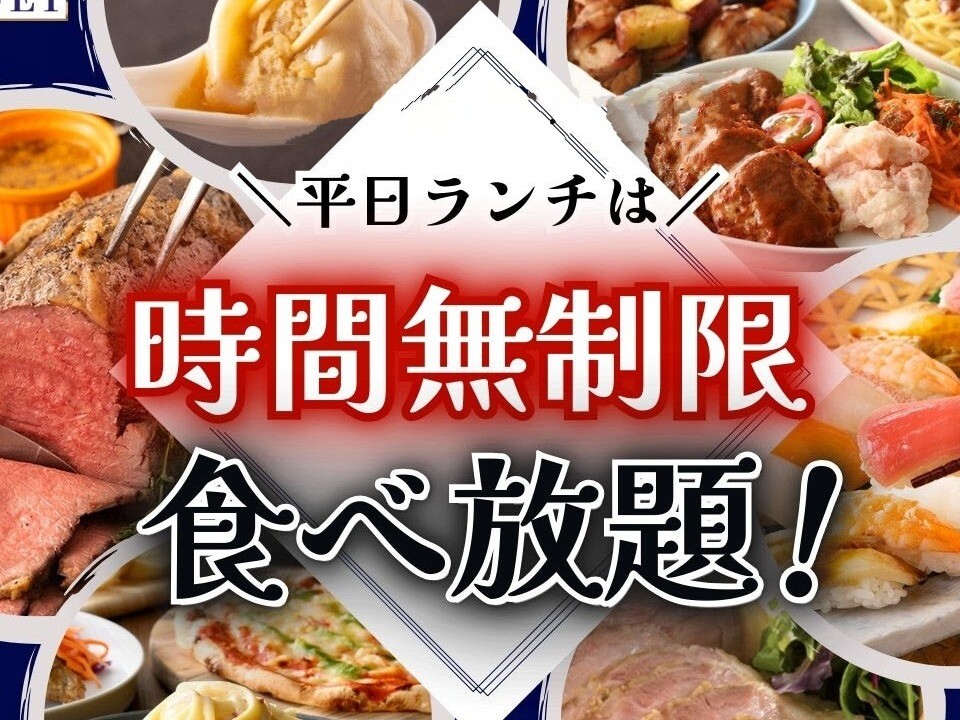 【予告】平日ランチタイム限定 お時間無制限キャンペーン