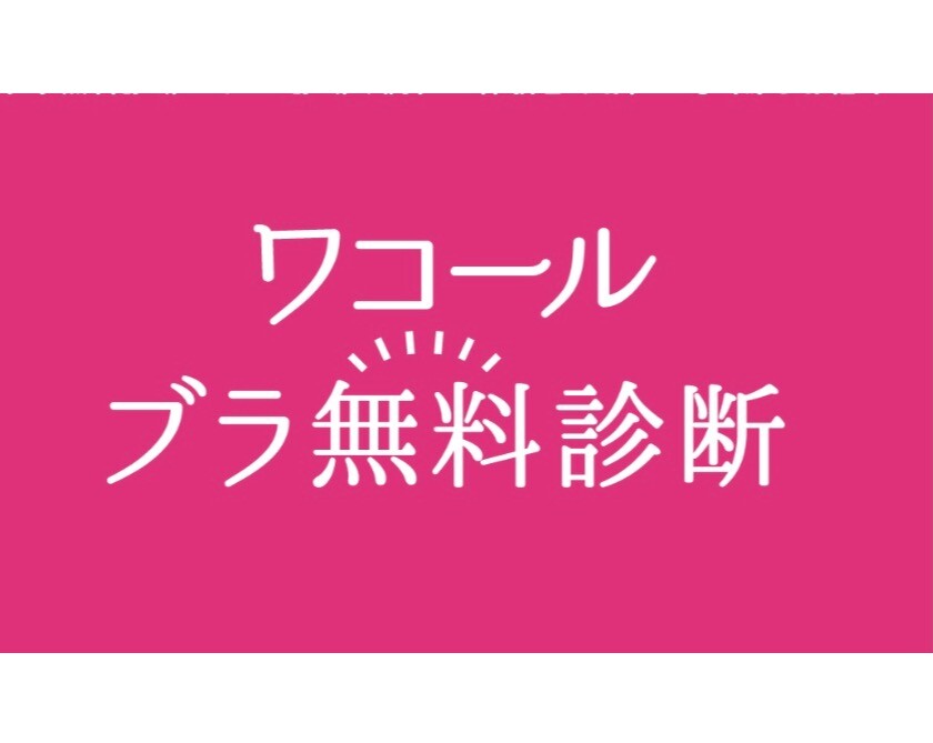 お使いのブラ、合っていますか？