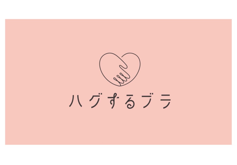 【ハグするブラ🎀】ワコールの人気シリーズから新作登場‼️