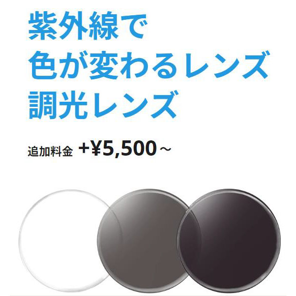 色が変わるレンズ【調光レンズ】に新色ブルー登場😎
