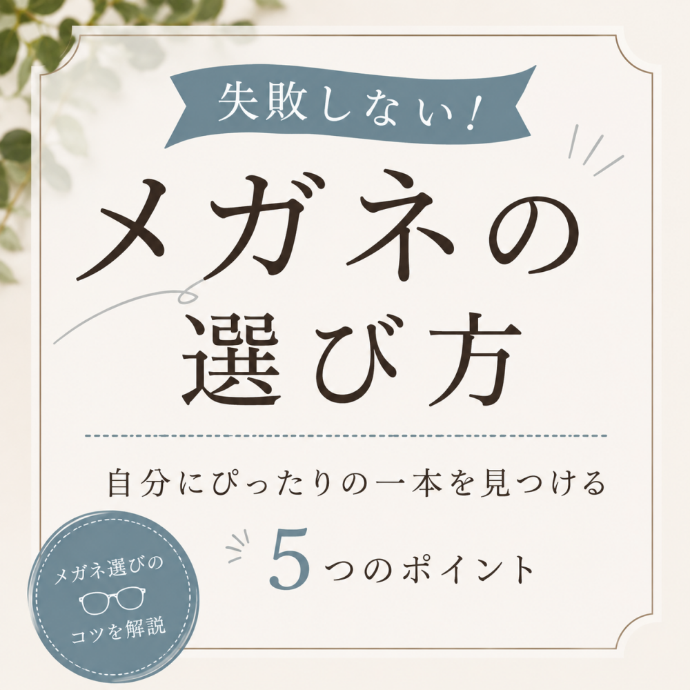 【もう迷わない!!】失敗しない！メガネの選び方✨👓✨