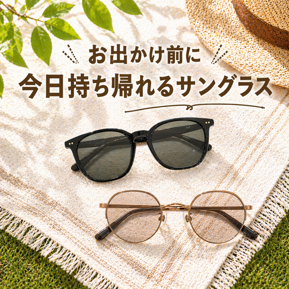 【紫外線カット100％😎☀️】連休前に、サングラスのお買い忘れはありませんか？
