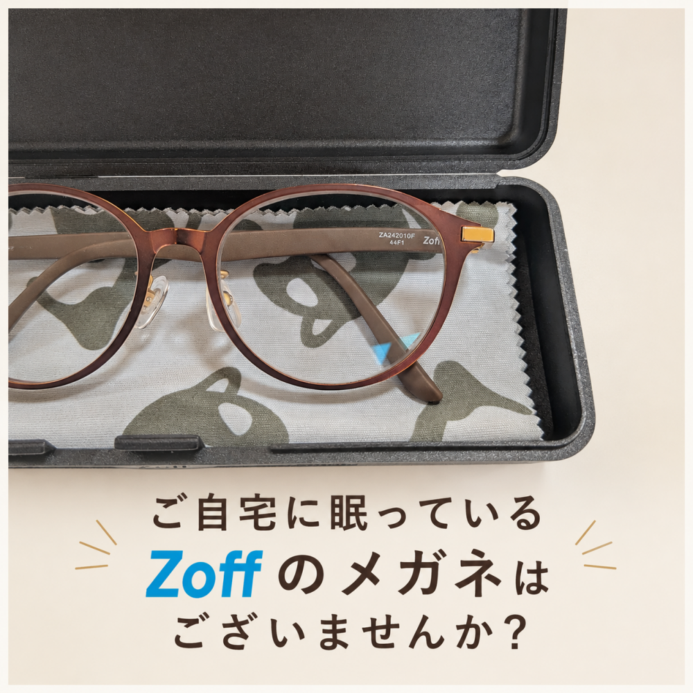 【レンズ交換だけでもOK✨✨】Zoffで購入されたフレームは、保証期間が切れていても有料でのレンズ交換可能です✨✨