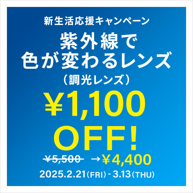 🌸新生活応援キャンペーン🌸紫外線で色が変わる調光レンズ\1,100 OFF開催中！！