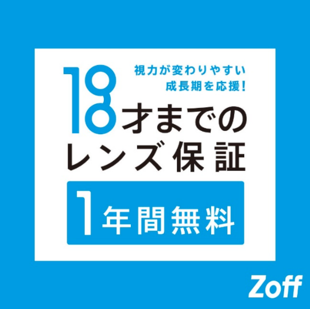 フレーム選びから、購入後のアフターサービスまで✨Zoffなら18歳以下のお客様の度数保証期間は１年間✨