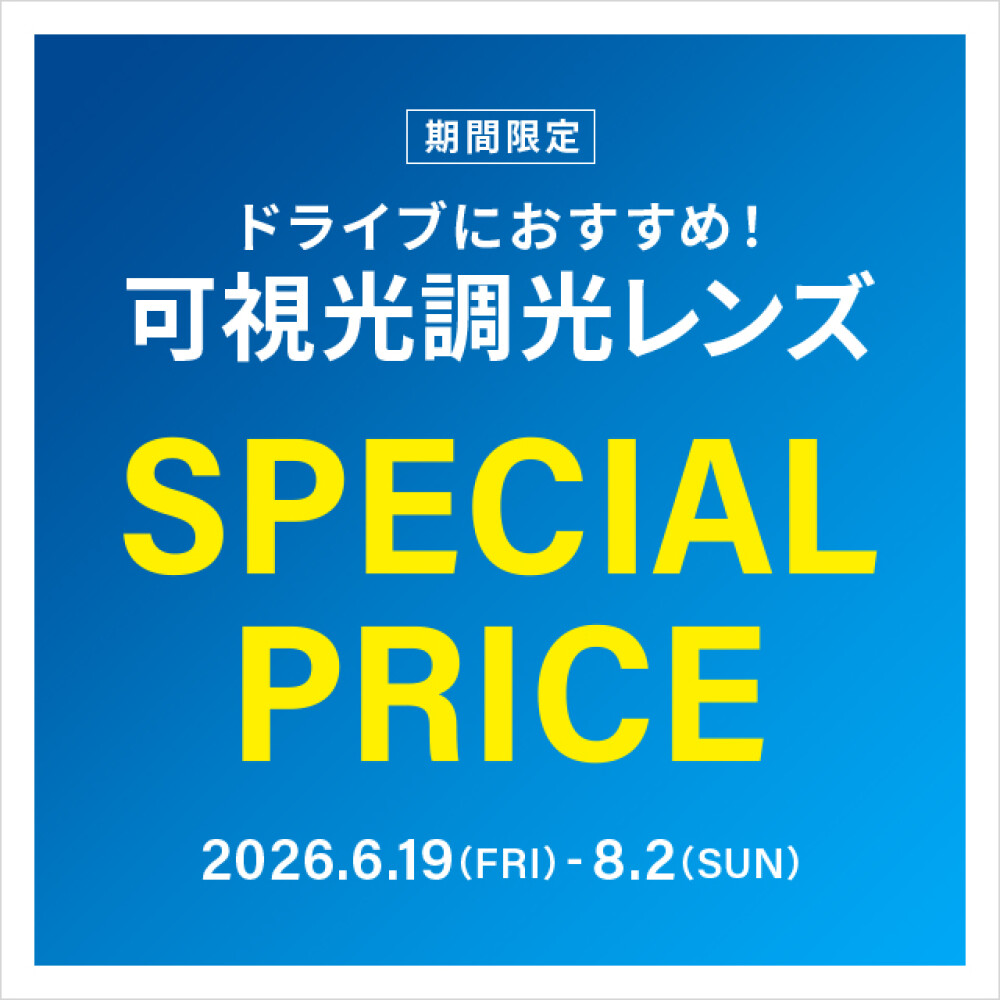 【ドライブ中のまぶしさ対策に☀️✨】可視光調光レンズが期間限定で店頭表示価格から20%OFF！😎✨