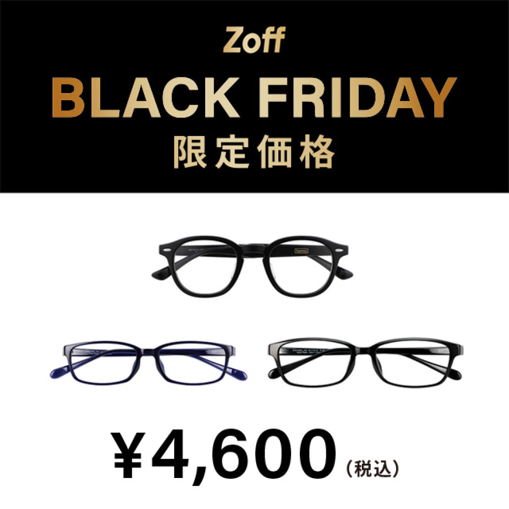 【お買い得情報‼️】「Zoff BLACK FRIDAY」 対象商品を限定価格でご用意してます!!✨✨