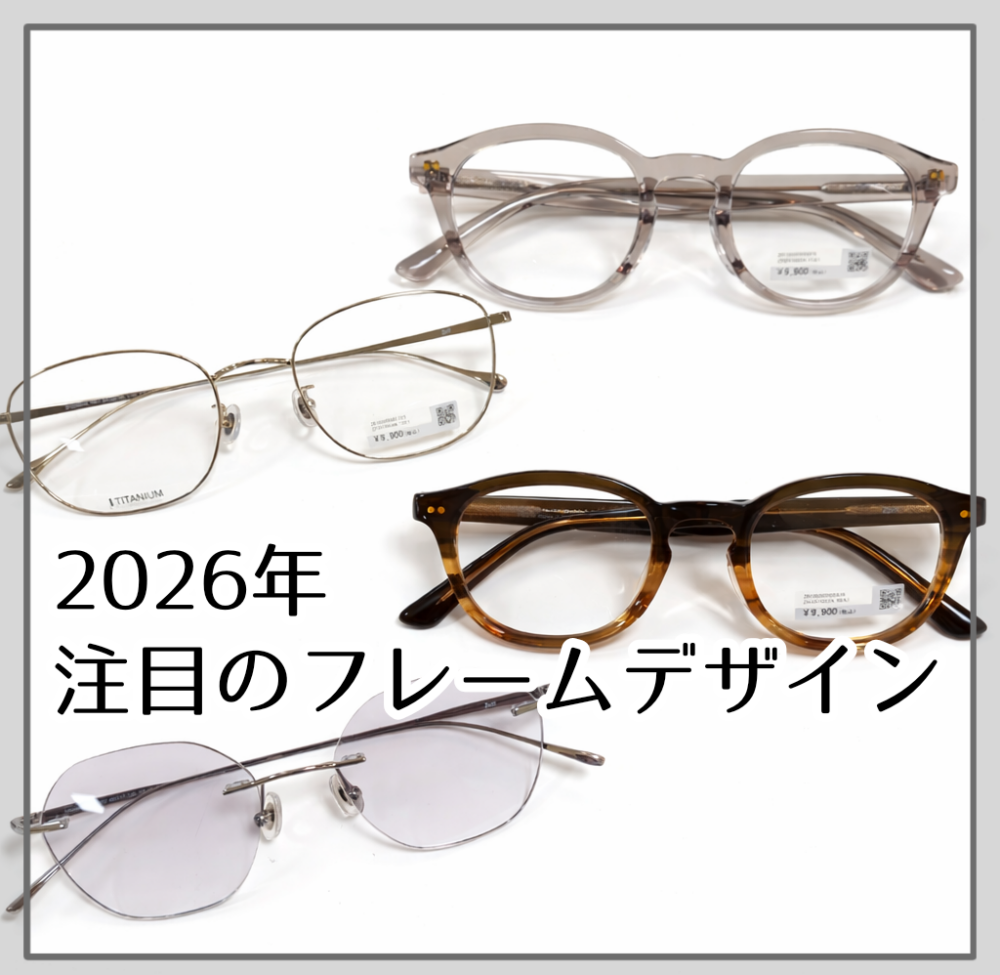 【SNSで話題】2026年注目のフレームデザインをご紹介します😊✨