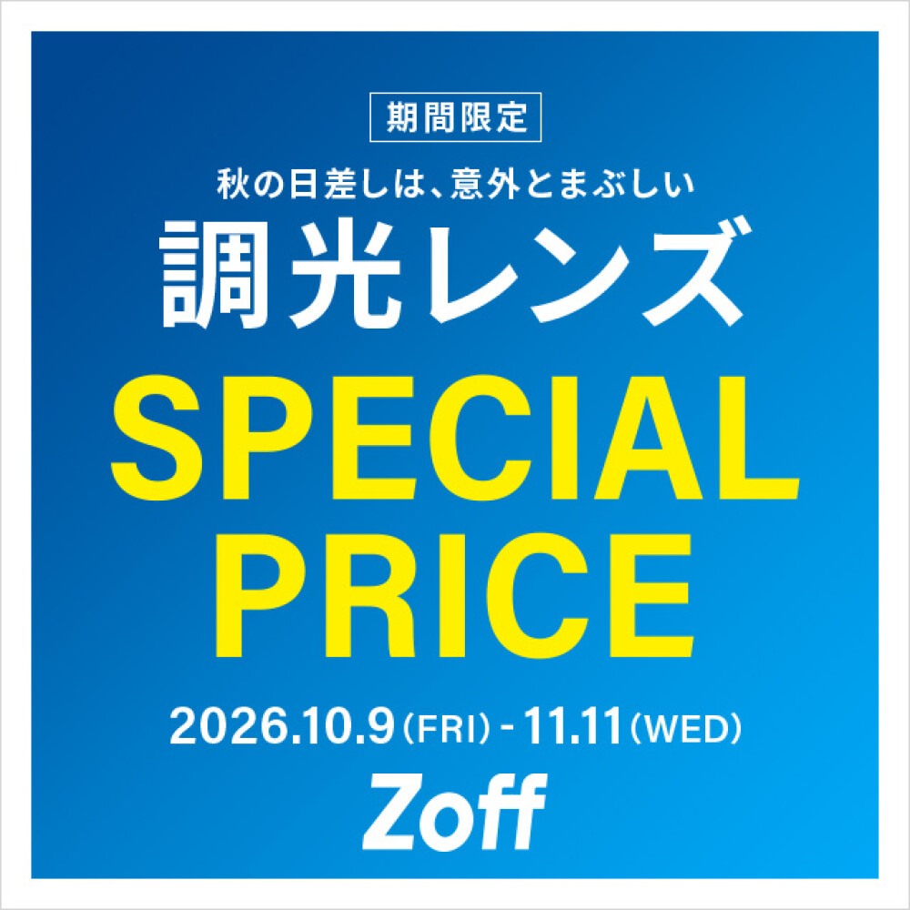 【眼鏡に付加価値を💎✨】紫外線で色の変わる調光レンズが期間限定で店頭表示価格から20%OFF！😎✨