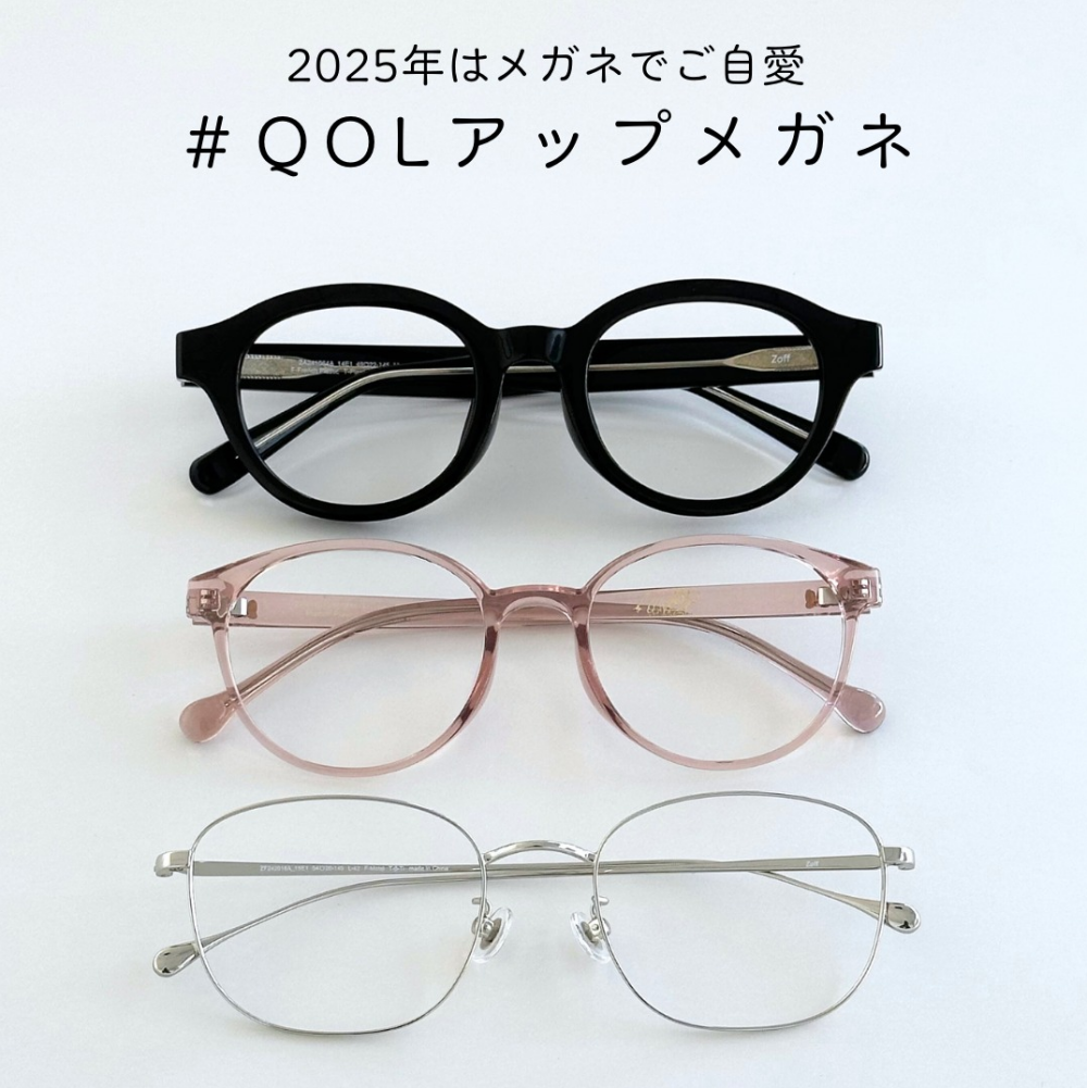 2025年はメガネでご自愛✨✨生活の質を上げてくれる優秀眼鏡を紹介します✨✨