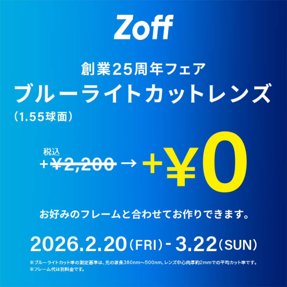 【新生活応援!!】大人気のブルーライトカットレンズが今だけ追加料金０円でお選びいただけます!!✨✨