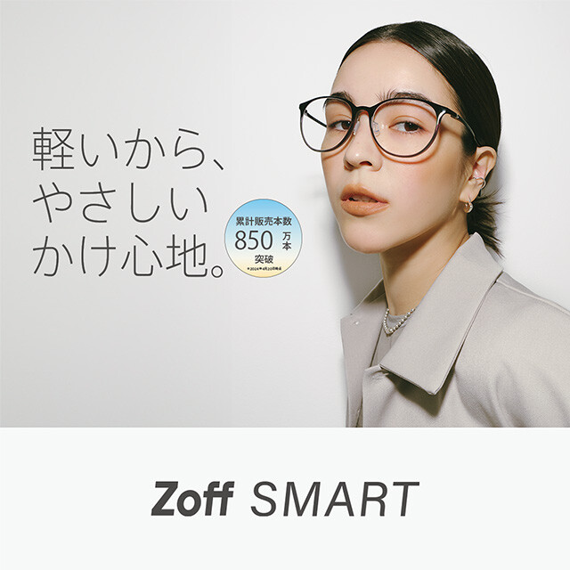 “軽さ・柔軟さ・壊れにくさ”を徹底的に追求したZoffのロングセラーシリーズ、「Zoff SMART」